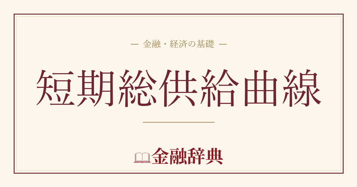 短期総供給曲線の解説