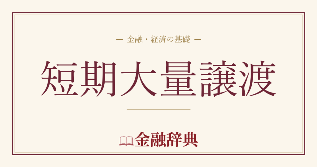 短期大量譲渡の解説
