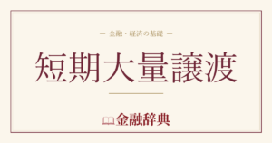 短期大量譲渡の解説