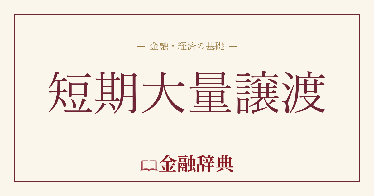 短期大量譲渡の解説