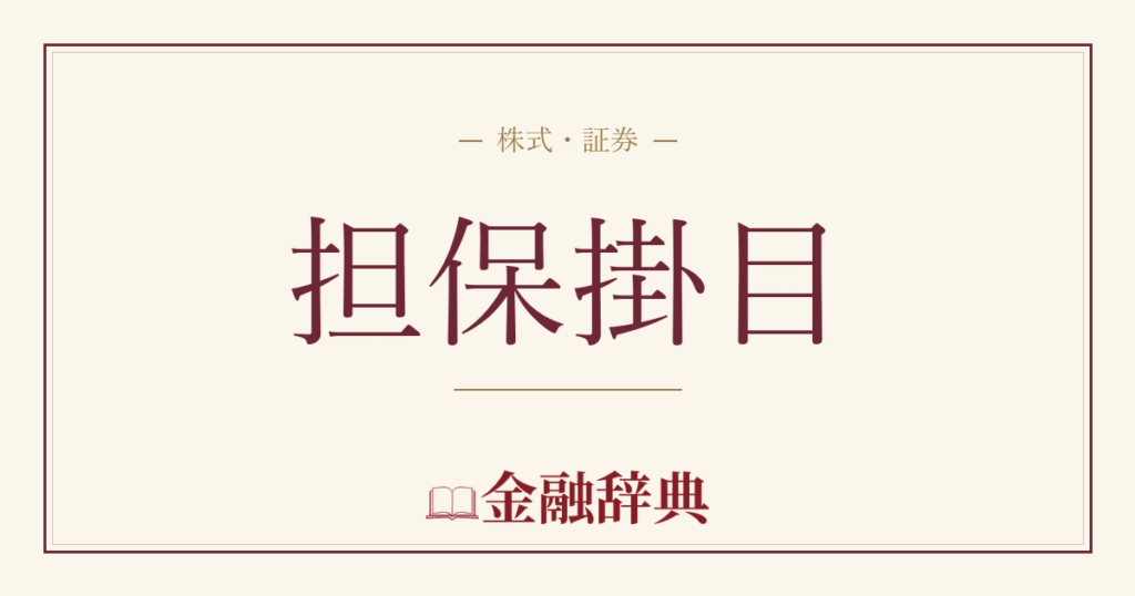 担保掛目の解説