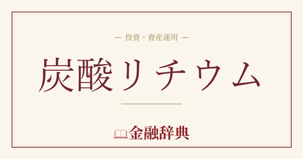 炭酸リチウムの解説