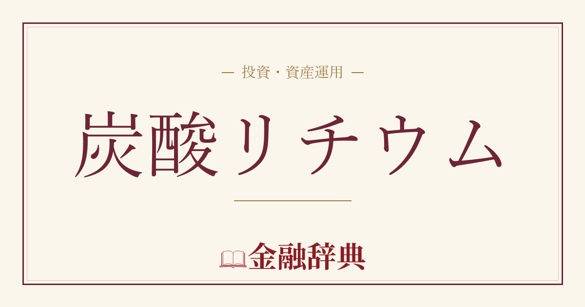 炭酸リチウムの解説