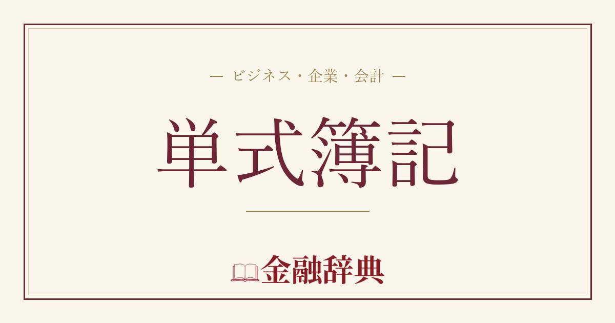 単式簿記の解説