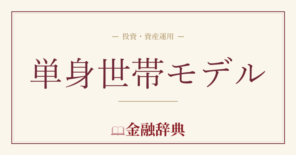 単身世帯モデルの解説