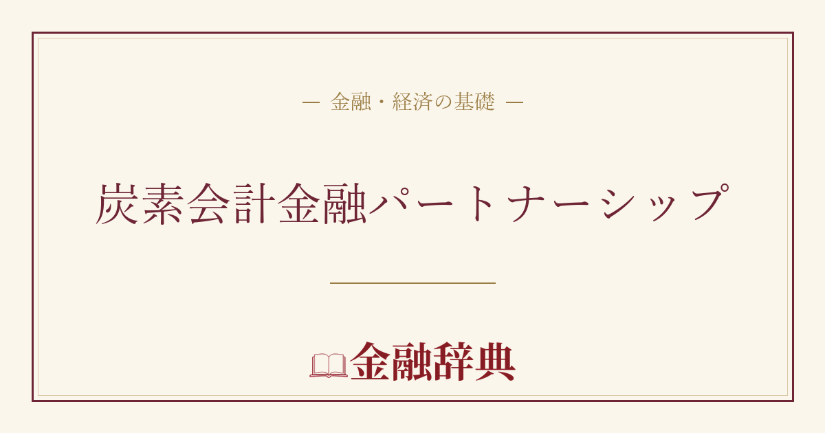 炭素会計金融パートナーシップの解説