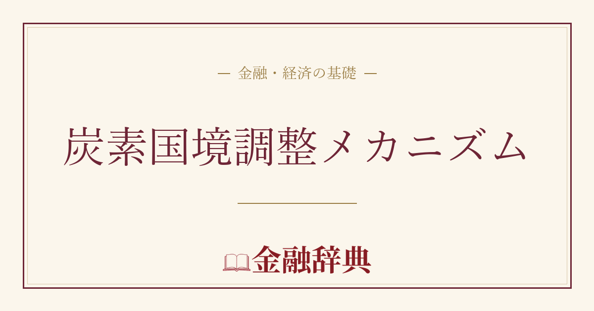 炭素国境調整メカニズムの解説