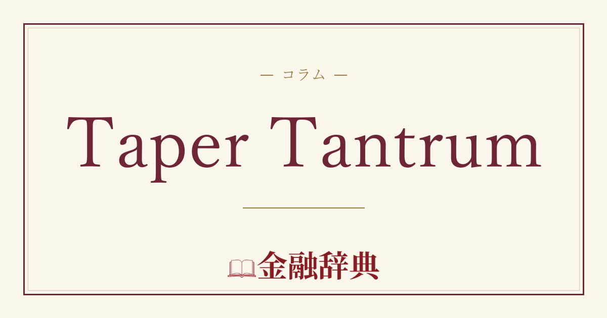 Taper Tantrumの解説
