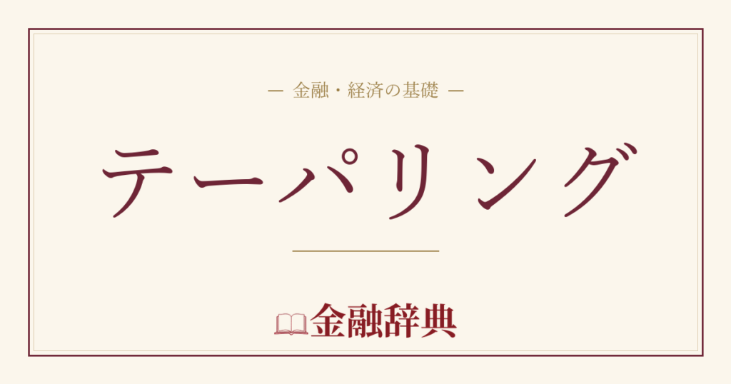 テーパリングの解説