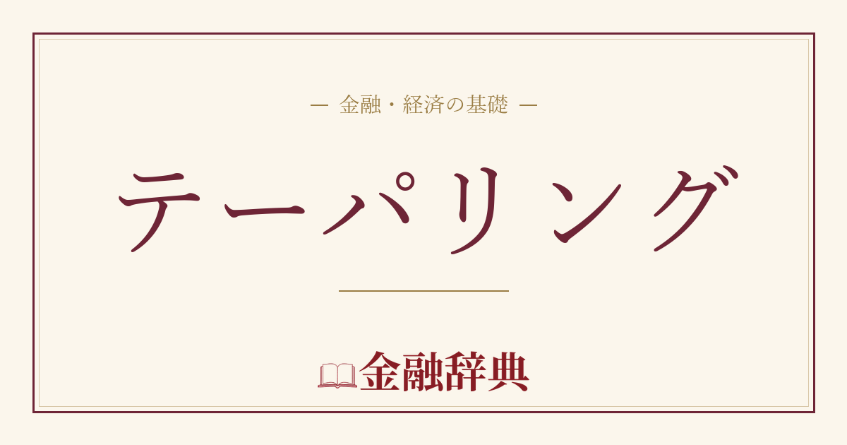 テーパリングの解説