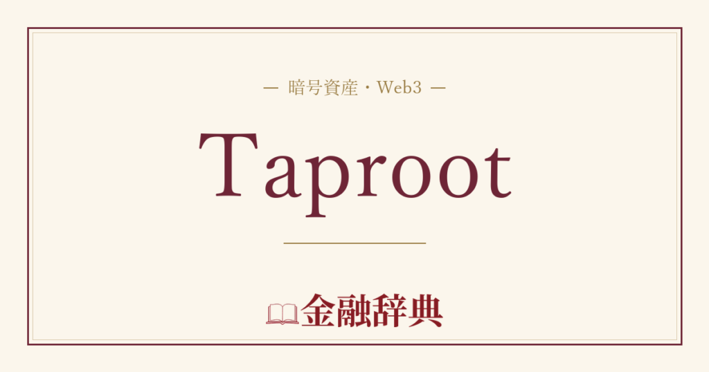 Taprootの解説