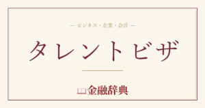 タレントビザの解説
