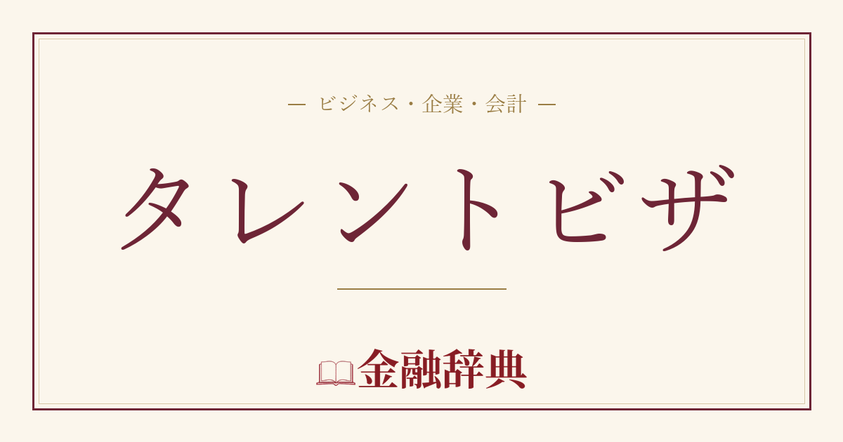 タレントビザの解説