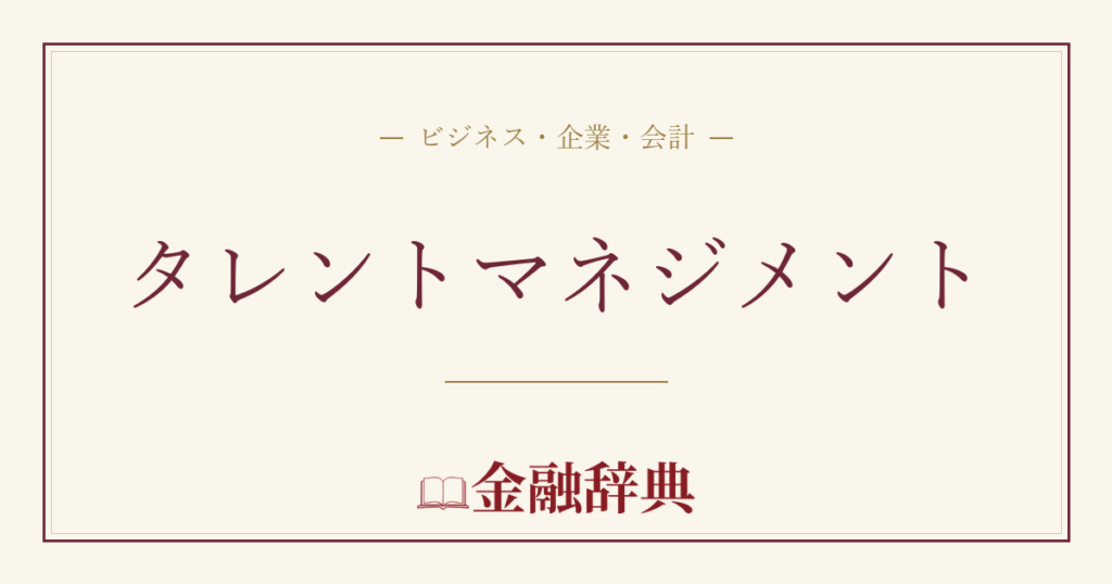 タレントマネジメントの解説