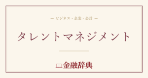 タレントマネジメントの解説
