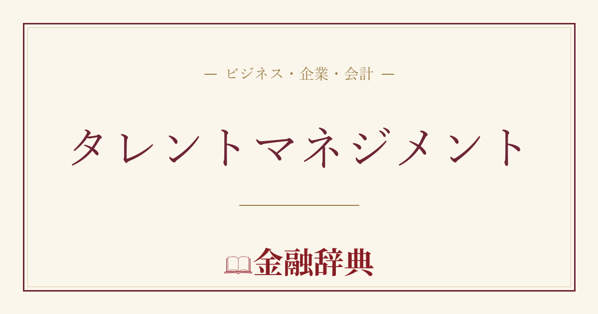 タレントマネジメントの解説