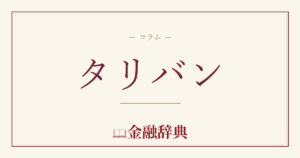 タリバンの解説