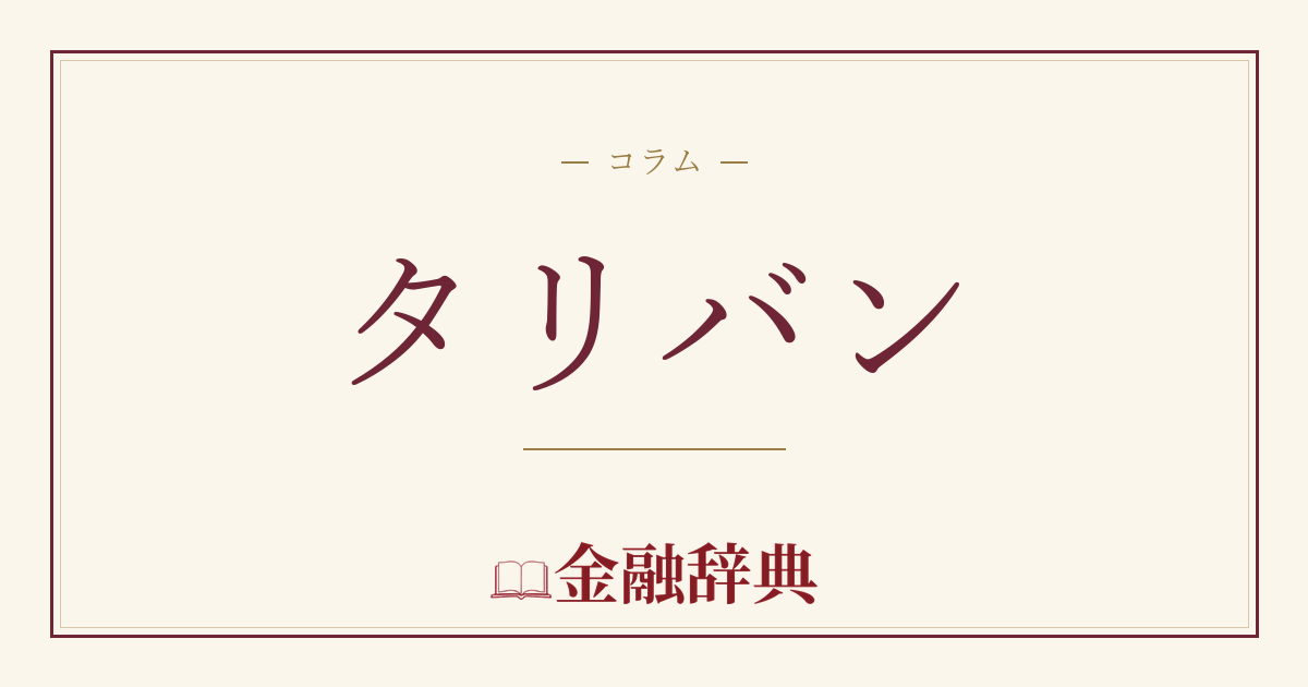 タリバンの解説