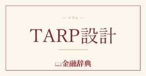 TARP設計の解説