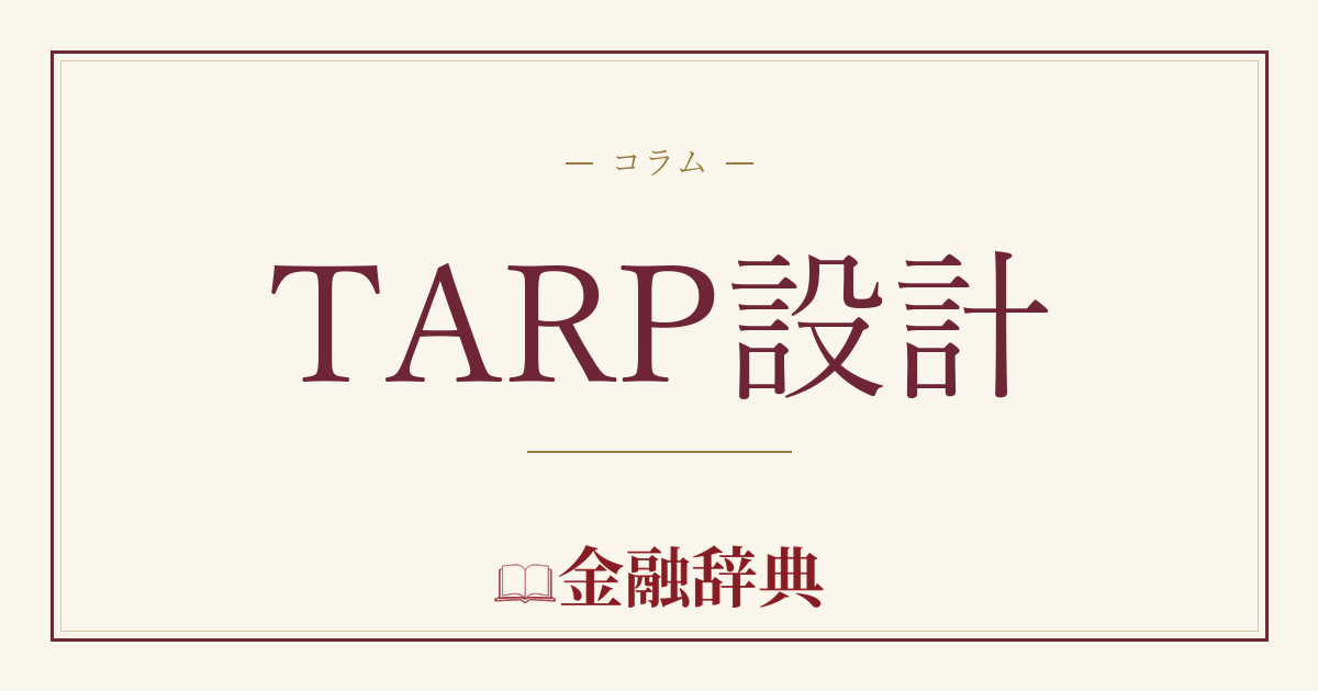 TARP設計の解説