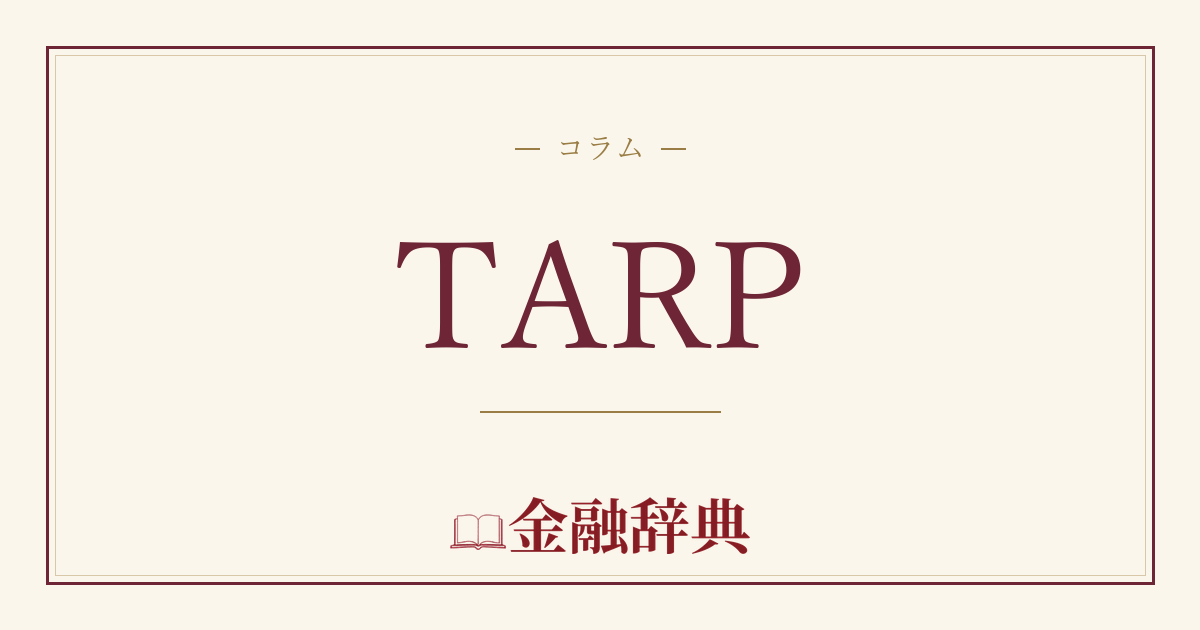 TARPの解説