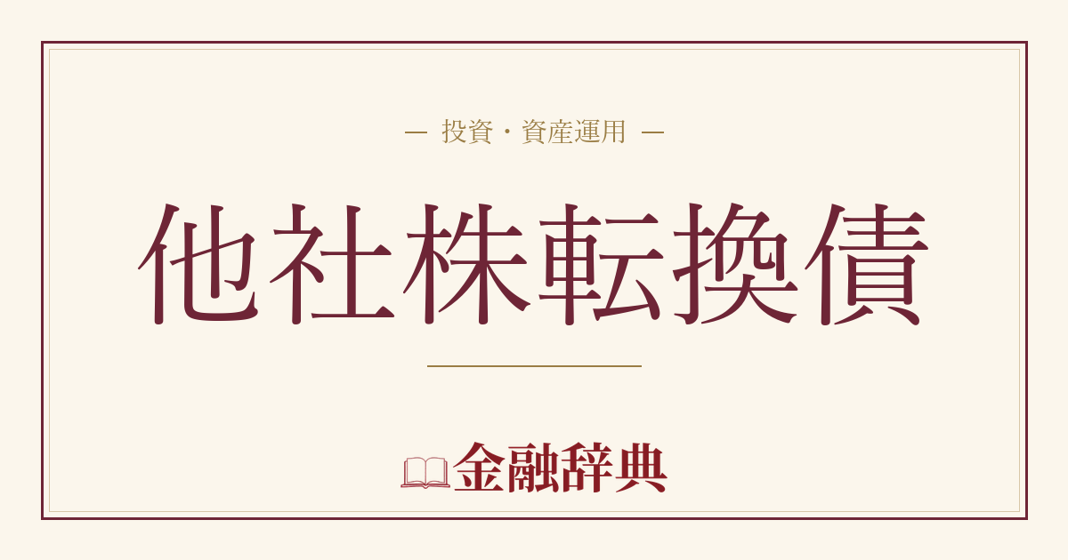 他社株転換債の解説
