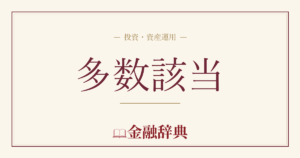 多数該当の解説