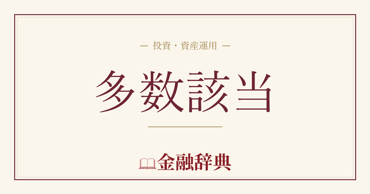 多数該当の解説
