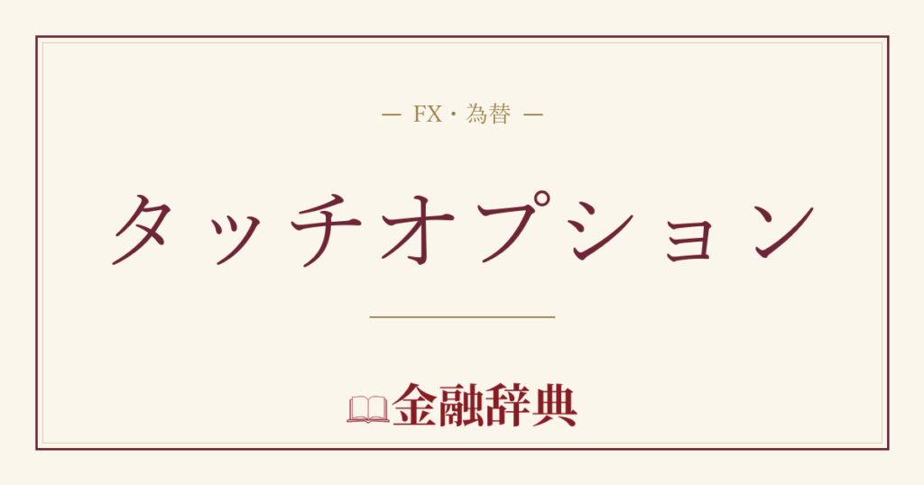 タッチオプションの解説