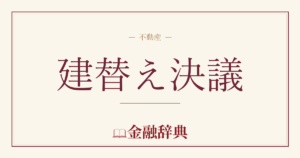 建替え決議の解説