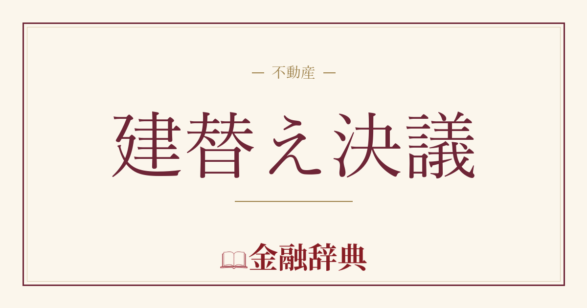 建替え決議の解説