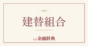 建替組合の解説