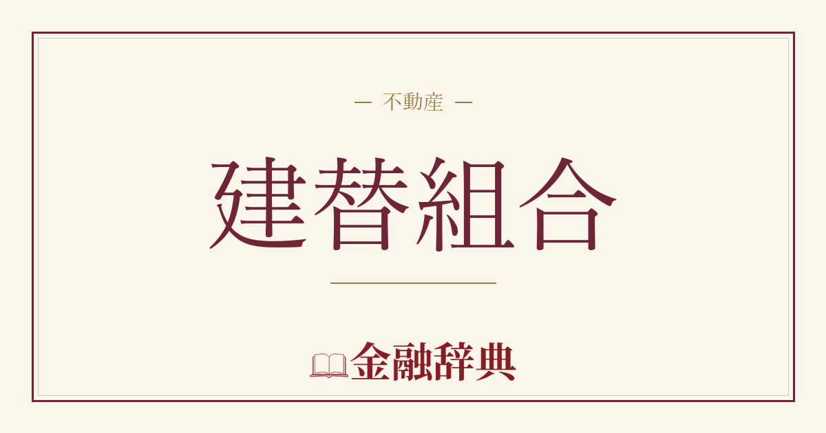 建替組合の解説