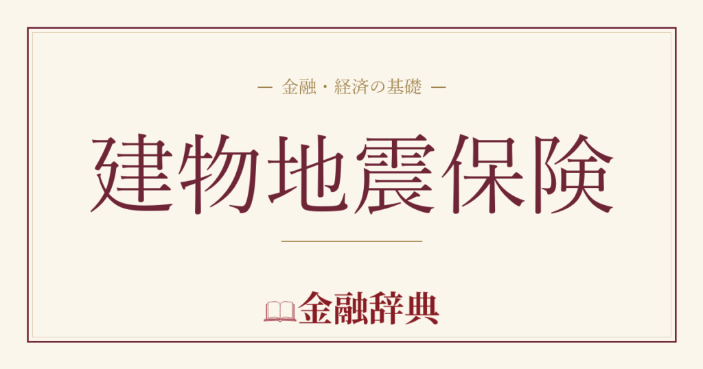 建物地震保険の解説
