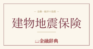 建物地震保険の解説