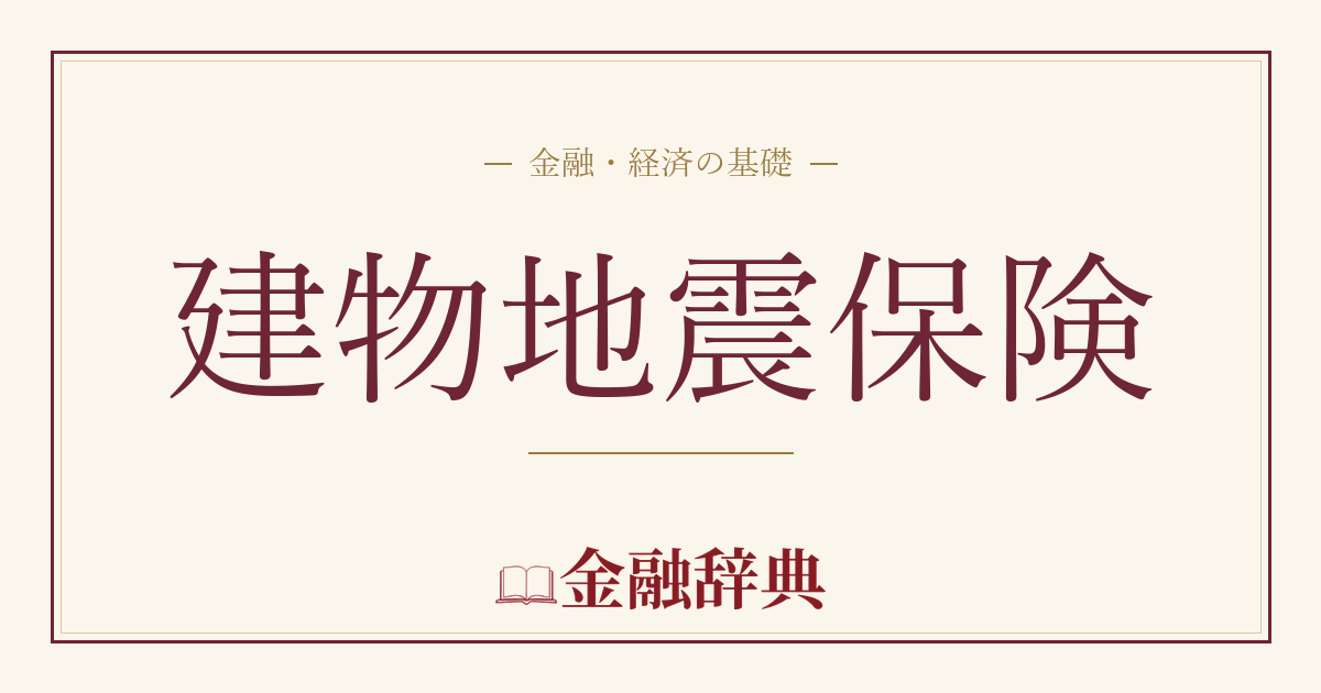 建物地震保険の解説