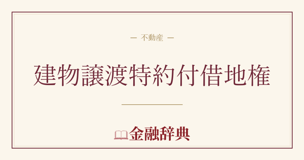 建物譲渡特約付借地権の解説