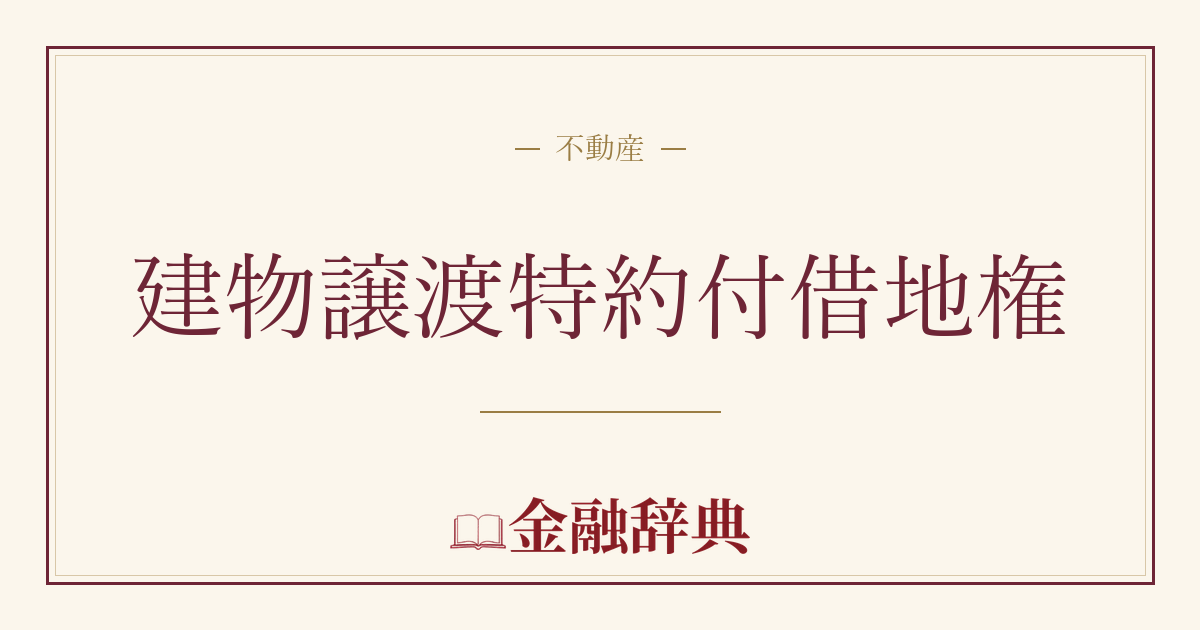 建物譲渡特約付借地権の解説