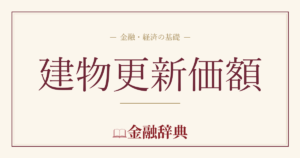 建物更新価額の解説