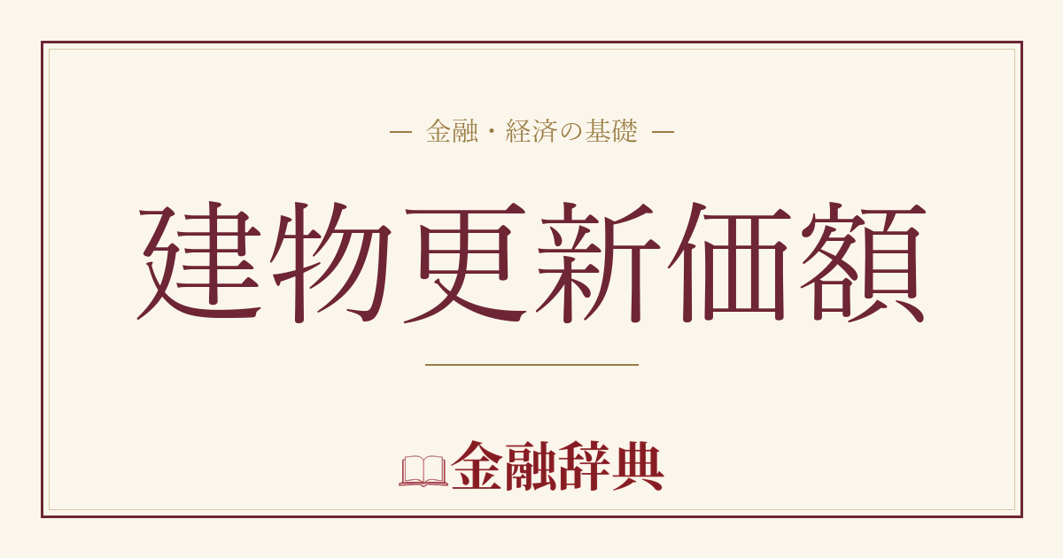 建物更新価額の解説