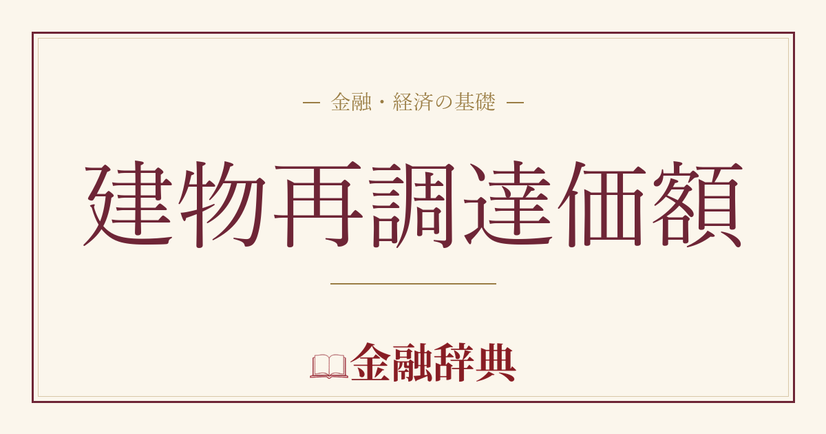 建物再調達価額の解説