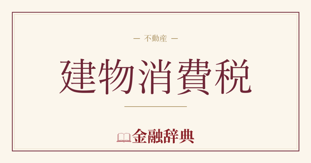 建物消費税の解説