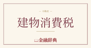 建物消費税の解説