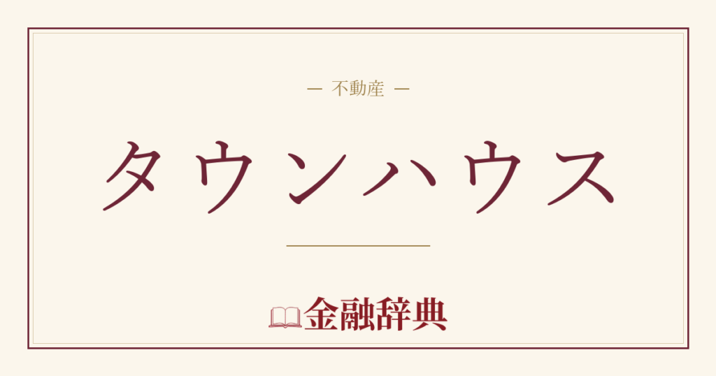 タウンハウスの解説