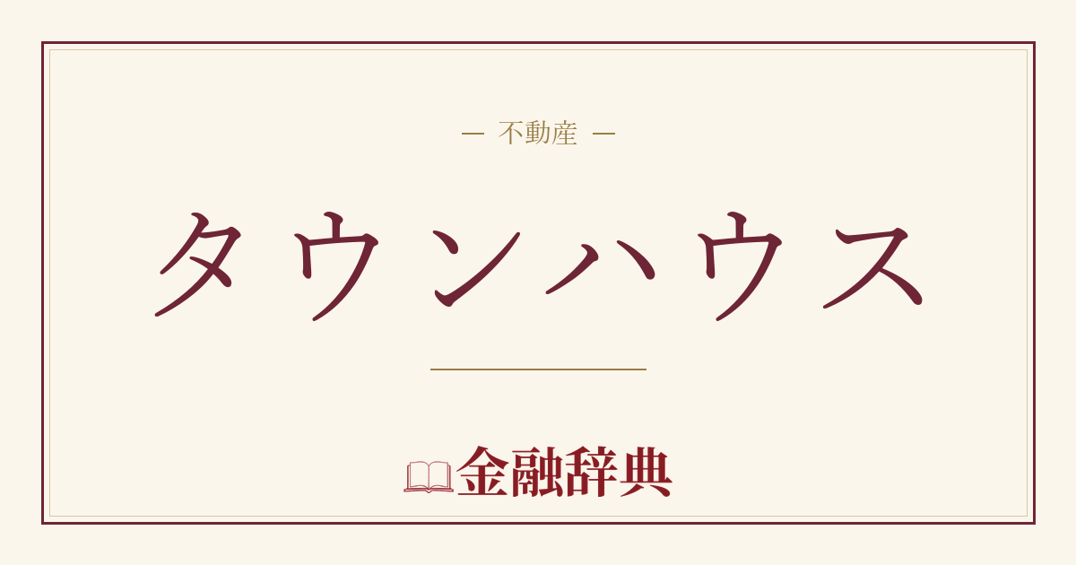タウンハウスの解説