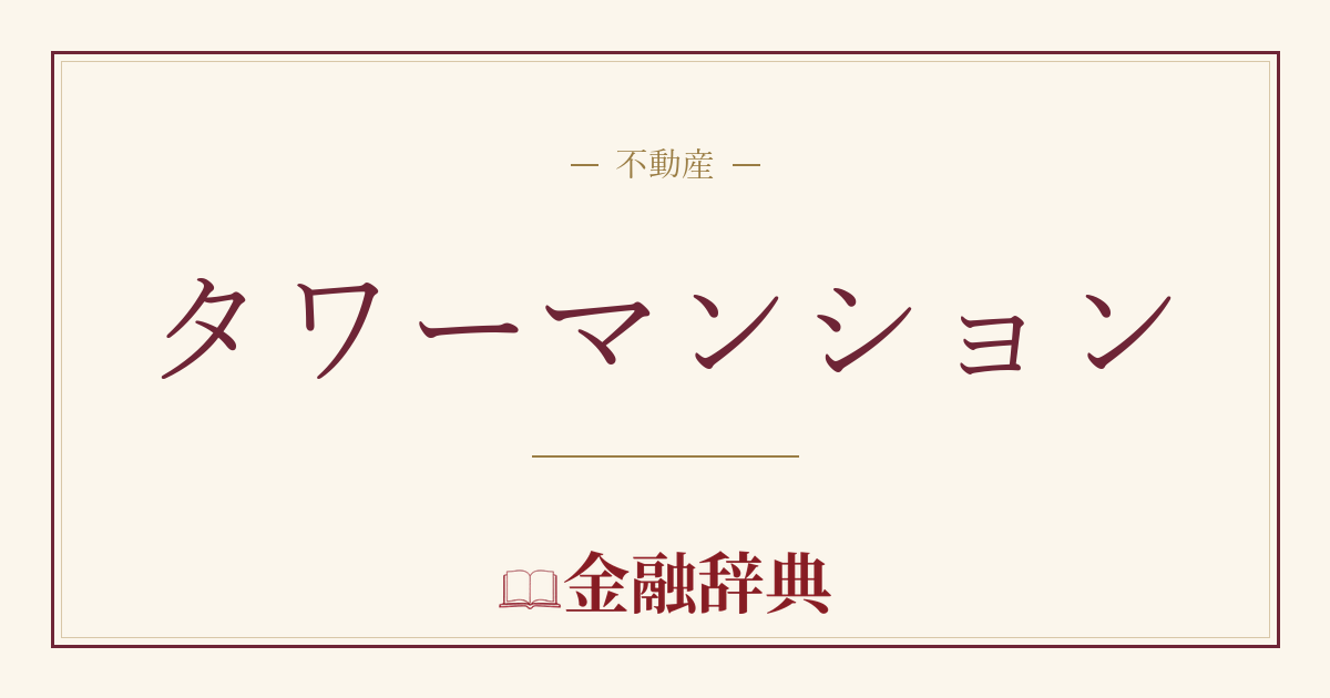 タワーマンションの解説