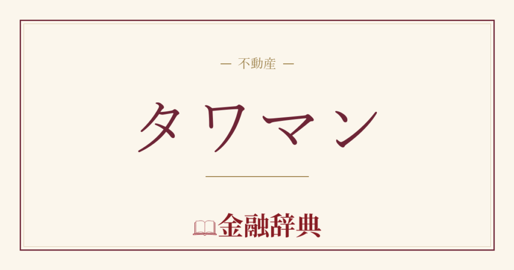 タワマンの解説
