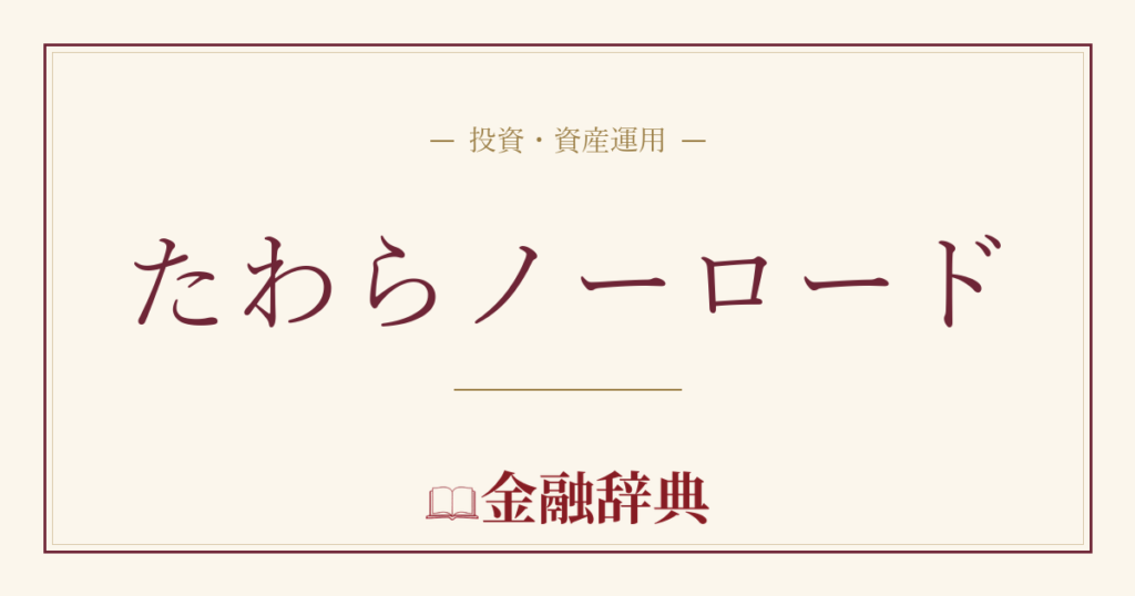 たわらノーロードの解説