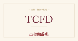 TCFDの解説