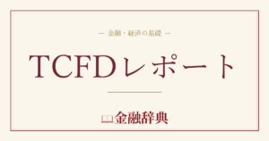 TCFDレポートの解説